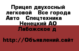 Прицеп двухосный легковой - Все города Авто » Спецтехника   . Ненецкий АО,Лабожское д.